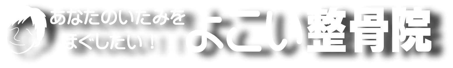 よこい整骨院のロゴ